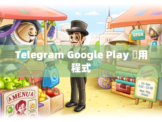 Telegram Google Play 應用程式