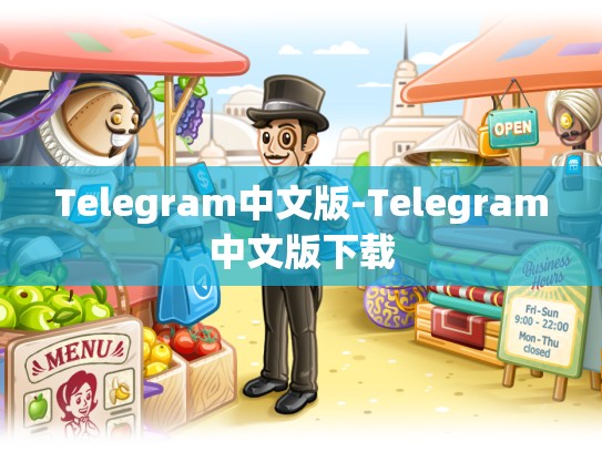 Telegram中文版-Telegram中文版下载
