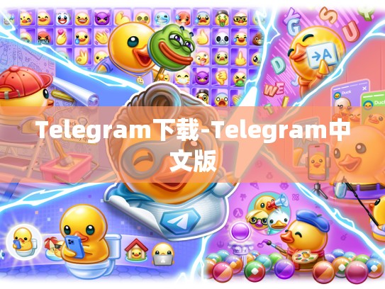 Telegram下载-Telegram中文版