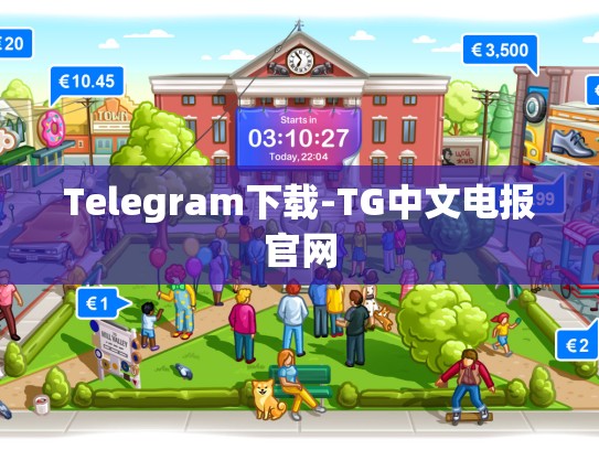 Telegram下载-TG中文电报官网