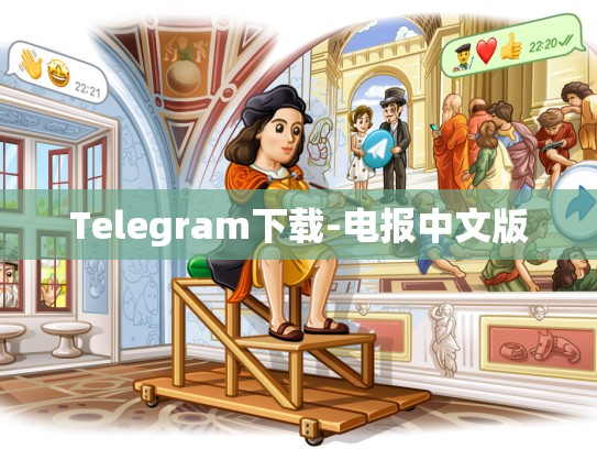 Telegram下载-电报中文版
