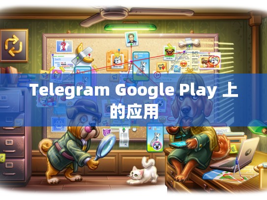 Telegram Google Play 上的应用