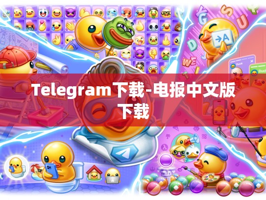 Telegram下载-电报中文版下载