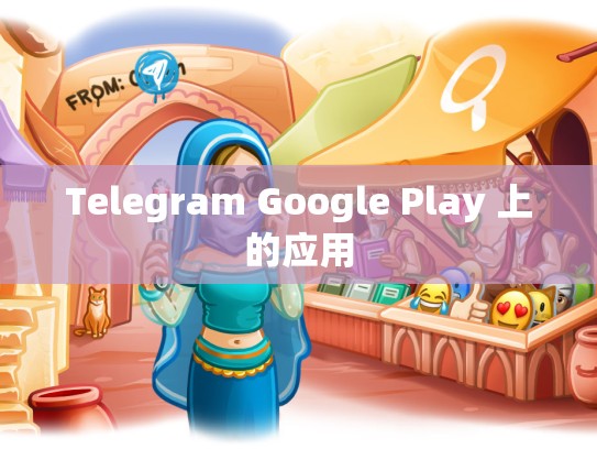 Telegram Google Play 上的应用