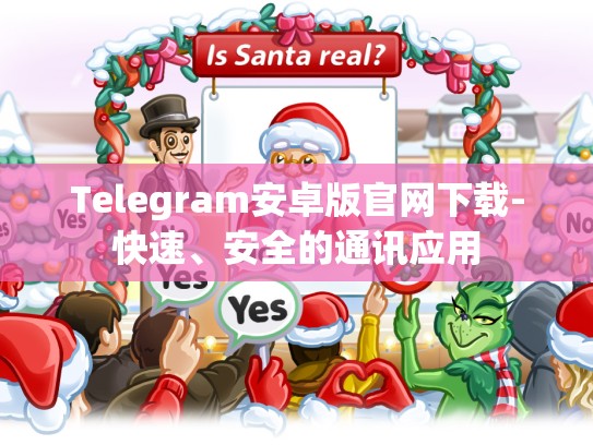 Telegram安卓版官网下载-快速、安全的通讯应用