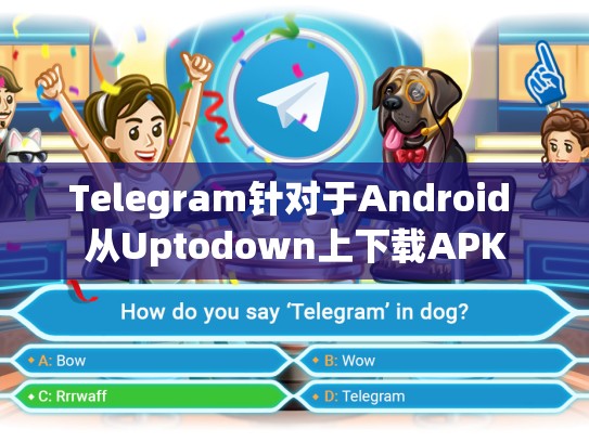 Telegram针对于Android 从Uptodown上下载APK