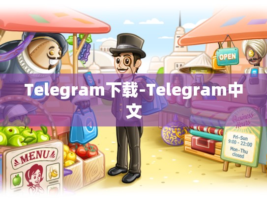 Telegram下载-Telegram中文