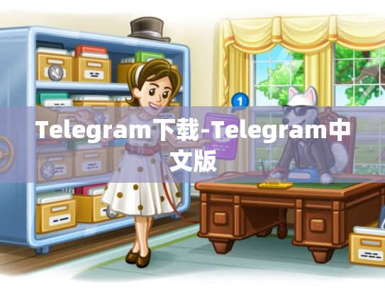 Telegram下载-Telegram中文版