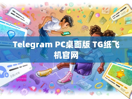 Telegram PC桌面版 TG纸飞机官网