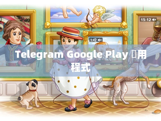 Telegram Google Play 應用程式