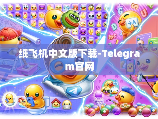 纸飞机中文版下载-Telegram官网