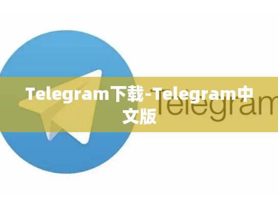 Telegram下载-Telegram中文版
