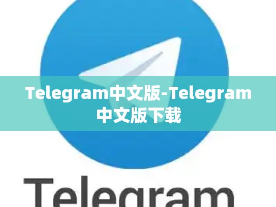 Telegram中文版-Telegram中文版下载