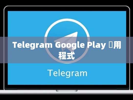 Telegram Google Play 應用程式