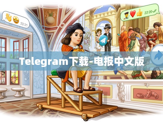 Telegram下载-电报中文版