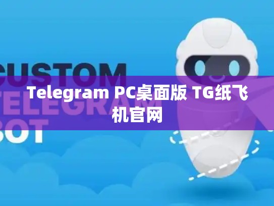 Telegram PC桌面版 TG纸飞机官网
