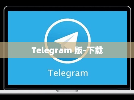 Telegram 版-下载