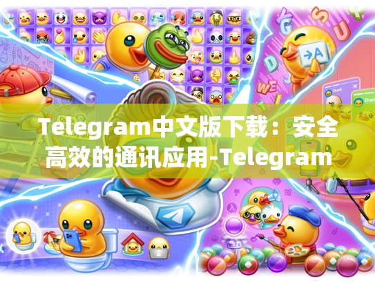 Telegram中文版下载：安全高效的通讯应用-Telegram