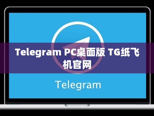 Telegram PC桌面版 TG纸飞机官网