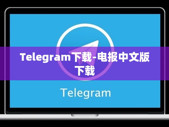 Telegram下载-电报中文版下载