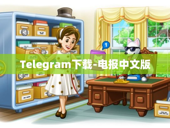 Telegram下载-电报中文版