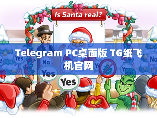 Telegram PC桌面版 TG纸飞机官网