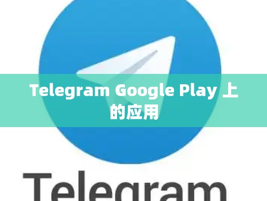 Telegram Google Play 上的应用