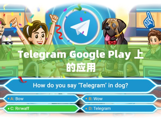 Telegram Google Play 上的应用
