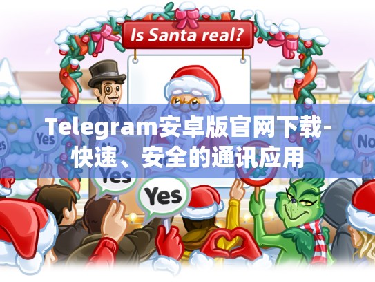 Telegram安卓版官网下载-快速、安全的通讯应用