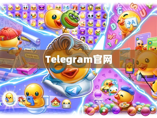 Telegram官网
