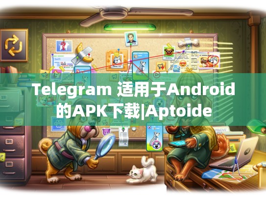 Telegram 适用于Android的APK下载|Aptoide