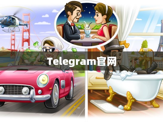 Telegram官网
