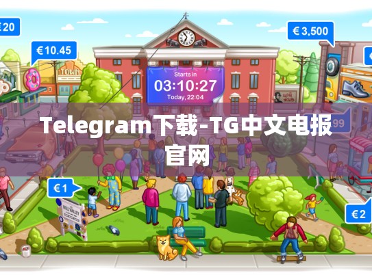 Telegram下载-TG中文电报官网