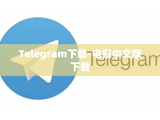 Telegram下载-电报中文版下载