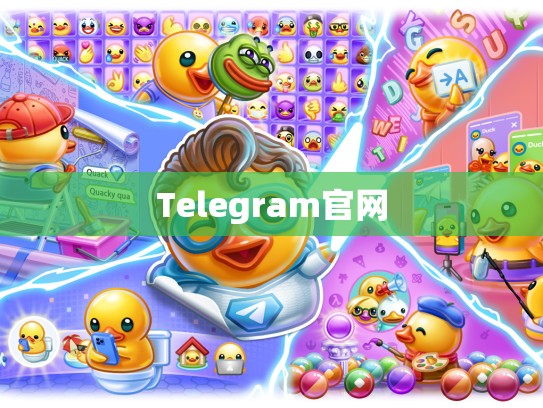 Telegram官网