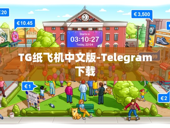 TG纸飞机中文版-Telegram下载