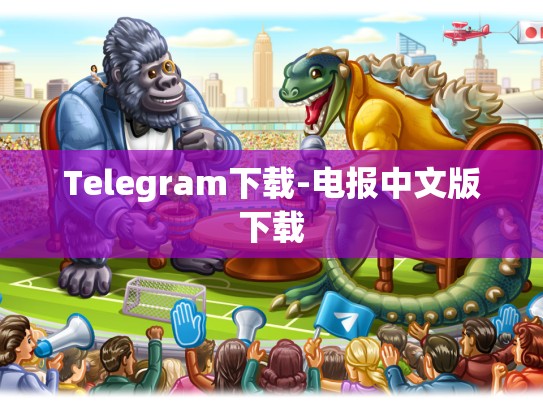 Telegram下载-电报中文版下载