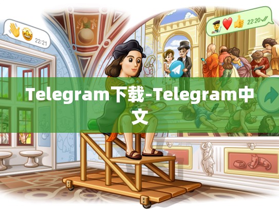 Telegram下载-Telegram中文