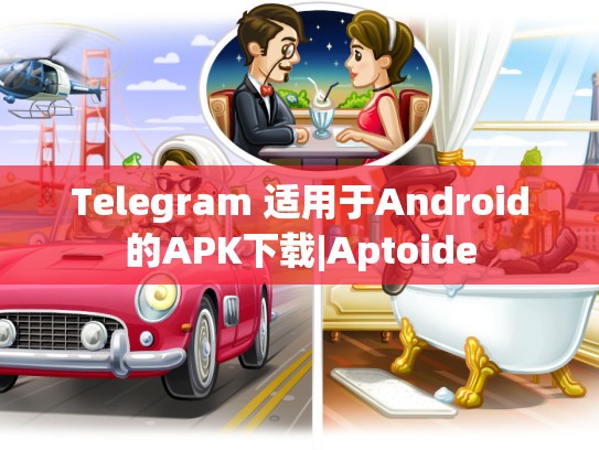 Telegram 适用于Android的APK下载|Aptoide