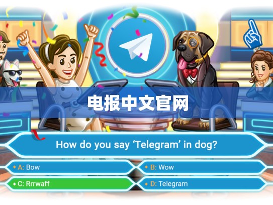 电报中文官网