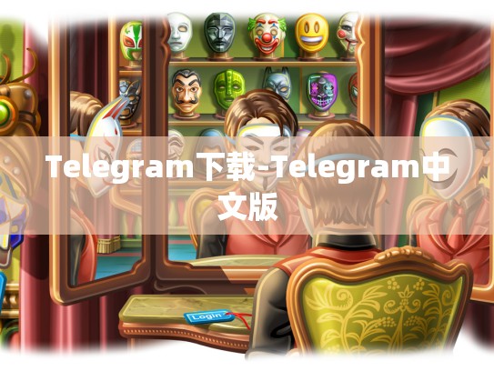 Telegram下载-Telegram中文版