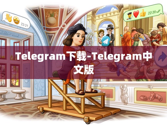 Telegram下载-Telegram中文版
