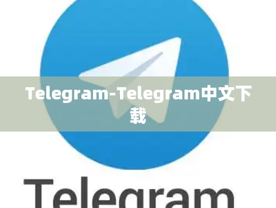 Telegram-Telegram中文下载