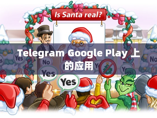 Telegram Google Play 上的应用