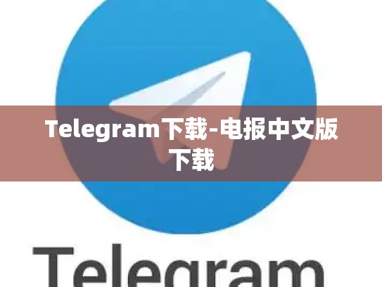 Telegram下载-电报中文版下载