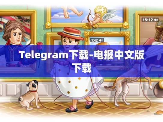 Telegram下载-电报中文版下载