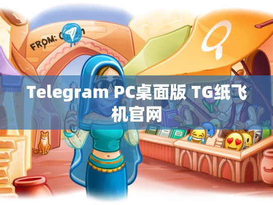 Telegram PC桌面版 TG纸飞机官网