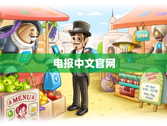 电报中文官网