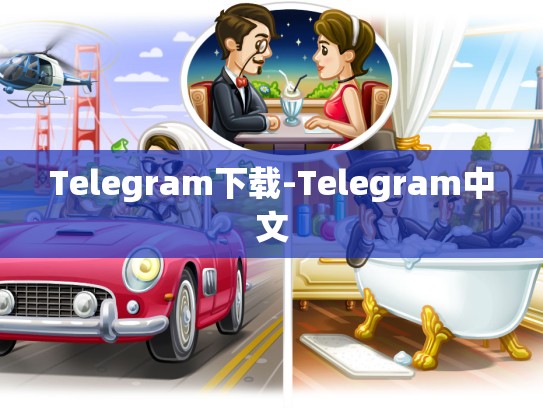 Telegram下载-Telegram中文