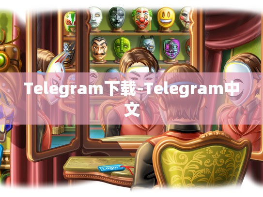 Telegram下载-Telegram中文